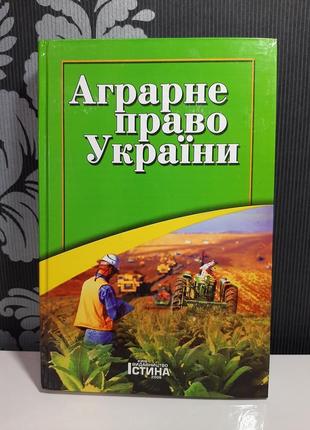 "аграрне право україни", учебник, за ред. о.о.погрибного