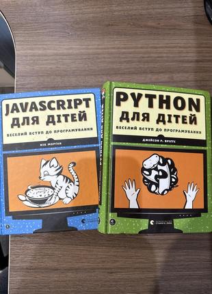 Веселий вступ до програмування javascript python