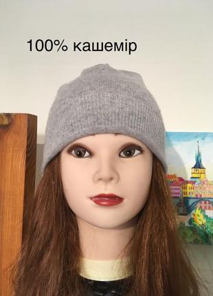 Шапка 100% кашимір