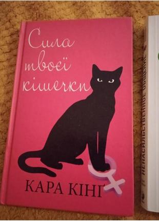 Книга " сила твоєї кішечки" кара кінґ