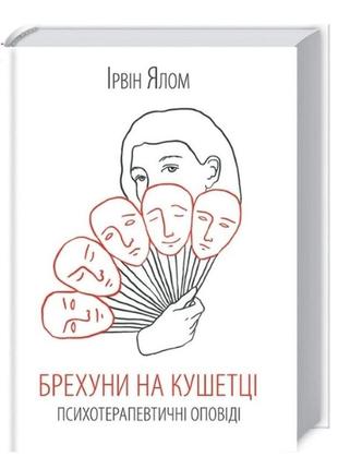 Книга "брехуни на кушетці" ірвін ялом