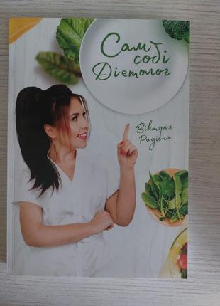 Книга сам собі дієтолог