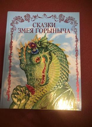 Казки змія горинича дитячі з картинками велика книга