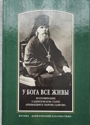 У бога все живы.воспоминания о даниловском старце архимандрите георгии лаврове