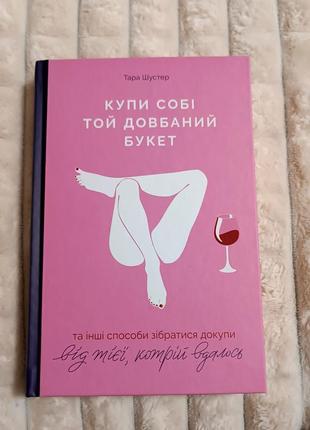 Книга: " купи собі той довбаний букет "