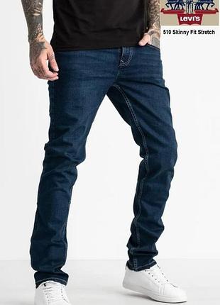 Levi's 510 skinny джинси, 46р.