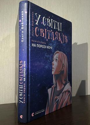 Книга «у світі світляків»