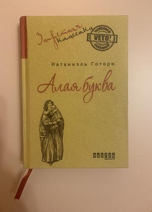 Алая буква, натаниэль готорн