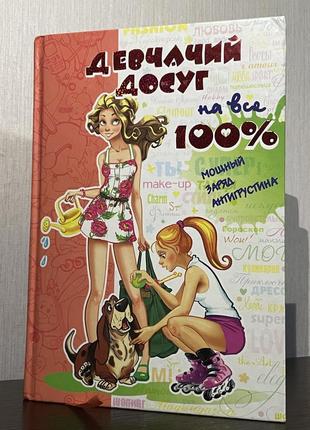 Книга « девчачий досуг на все 100%»