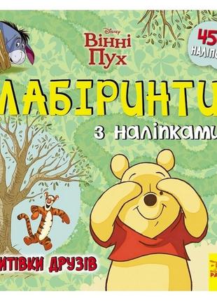 Лабиринты с наклейками "винни пух" дисней 1249002, 450 наклеек