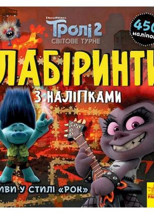 Лабіринти з наклейками "живи у стилі рок!" тролі 1249010, 450 наклейок
