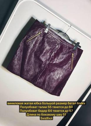 Фиолетовая виниловая жатая юбка из лаковой эко кожи большой размер батал lindex 5хл/6хл brandusa