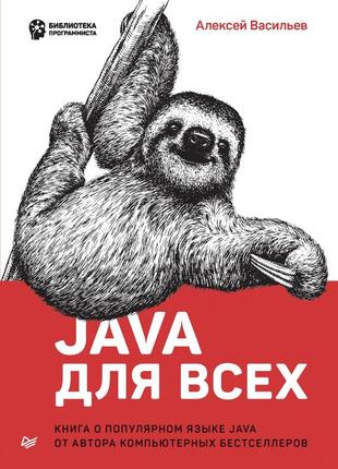 Книга: а. васильов "java для всіх".