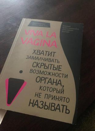 Книга viva la vagina