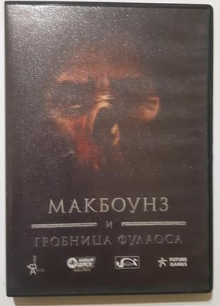 Dvd-rom макбоунз и гробница фуллоса