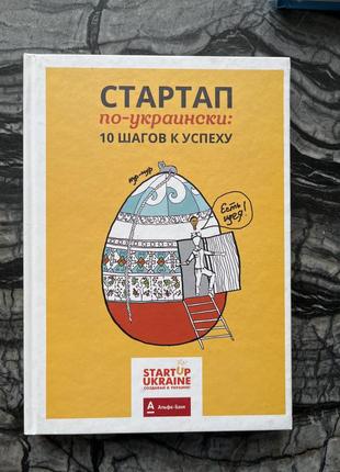 Книга стартап по-украински нова