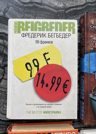 Фредерік бенбедер 99 франків бестселер