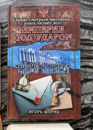 Синій конверт імперія під ударом, ігор шприц, царський детектив1 фото