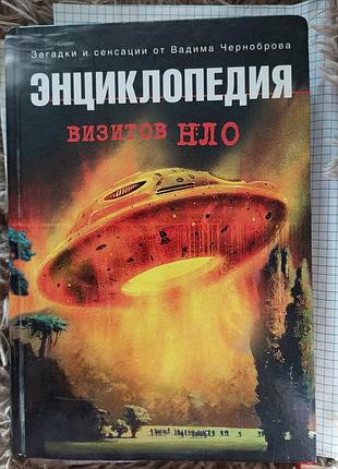 Вадим чернобров энциклопедия визитов нло