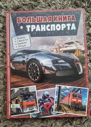 Большая книга транспорта, новая.