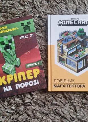 Книги про minecraft (гра), 2 шт.