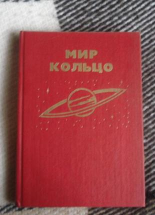 Книга "мир кольцо" (лари найвен)