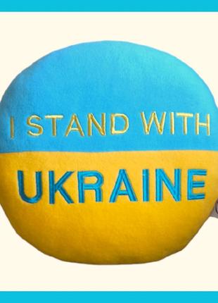 Подушки патріотичні в подарунок i stand with ukraine