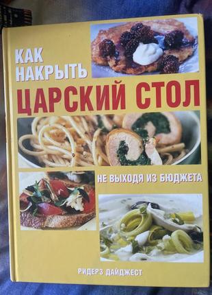 Продам книгу. как накрыть царский стол. книга в идеальном состоянии,