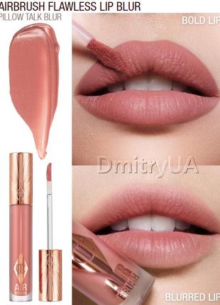 Жидкая матовая помада для губ charlotte tilbury airbrush flawless lip blur pillow talk
