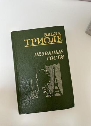 Книга ельзи тріоле "названі гості".1 фото