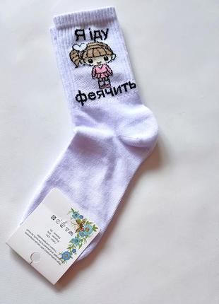 Шкарпетки білі з малюнком фея я іду феячить феячити жіночі носки носкі з приколом...