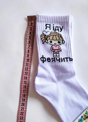 Шкарпетки білі з малюнком фея я іду феячить феячити жіночі носки носкі з приколом...