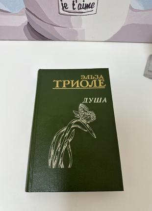 Книга эльзы триоле "душа"