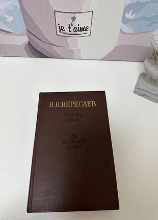 Книга в. в. вересаєв "записки лікаря", "на японській війні"