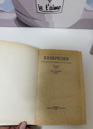 Книга в. в. вересаєв "записки лікаря", "на японській війні"2 фото