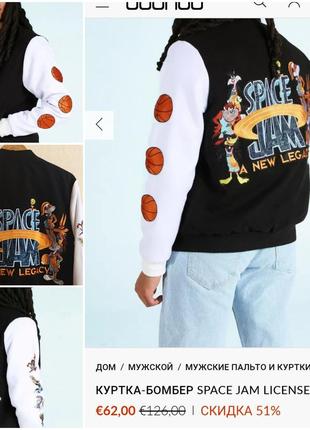 Куртка-бомпер space jam license