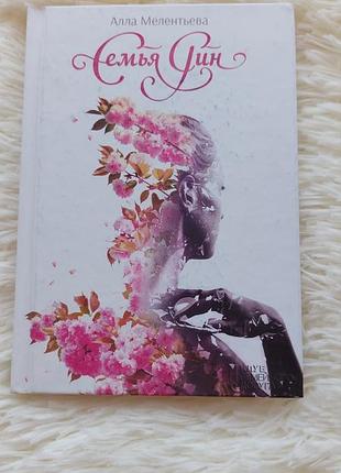 "семя рин" алла мелентьевая ("семя рин" алла мелентьевое)