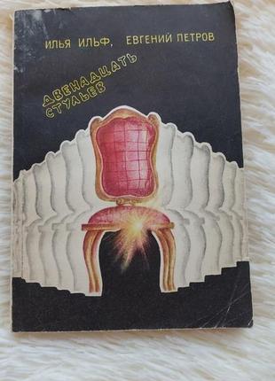 "дванадцять стільців" ільф і петров ("двенадцать стульев" ильф и патров)