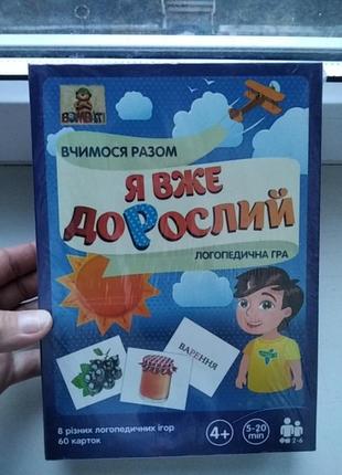 Настільна гра настольная игра я вже дорослий