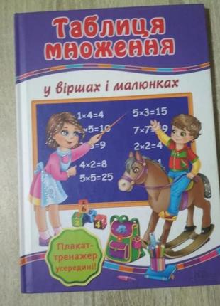 Книга таблиця множення у віршах та малюнках
