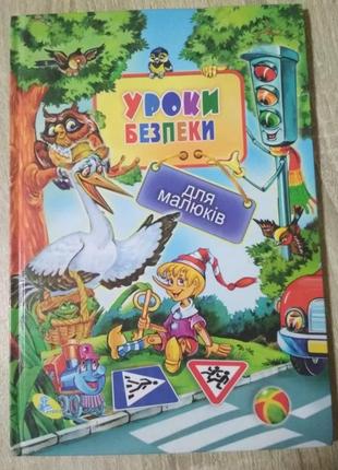 Уроки безопасности для детей