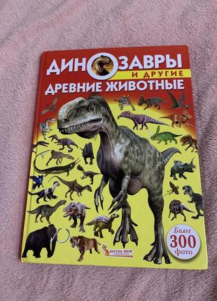Книга-енциклопедія про динозаврів
