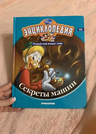 Энциклопедия «секреты машин»1 фото