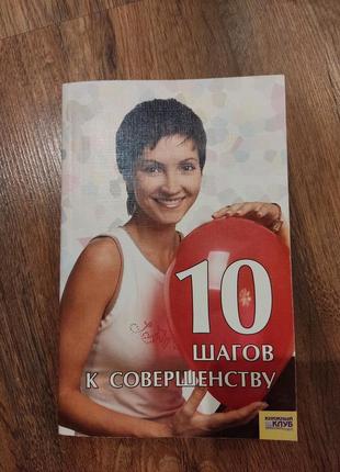 Книга "10 шагов к совершенству"