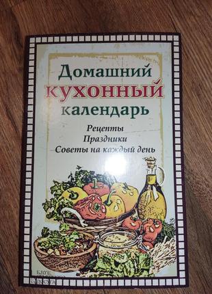 Книга домашний кухонный календарь. рецепты, праздники, советы на каждый день