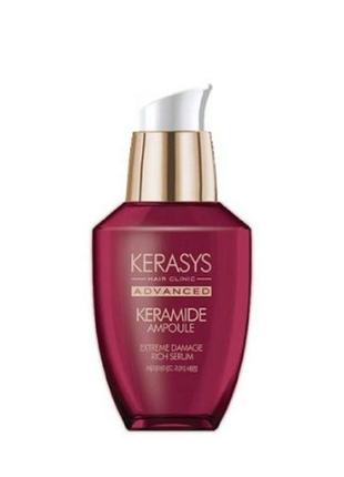 Kerasys keramide ampoule exreme damage rich serum сыворотка для поврежденных волос