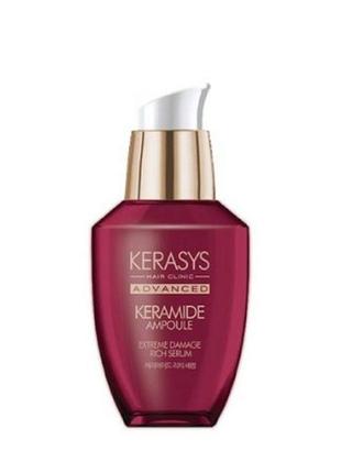 Kerasys keramide ampoule exreme damage rich serum сыворотка для поврежденных волос1 фото