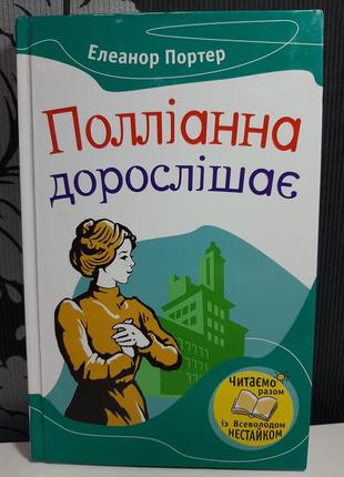 "полліанна дорослішає", елеанор портер