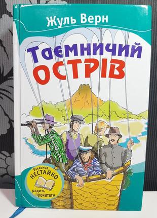 Таємничий острів, жюль верн