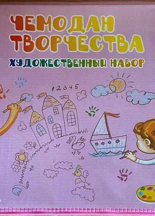 Набор для творчества чемодан для рисования юный художник 208 предметов